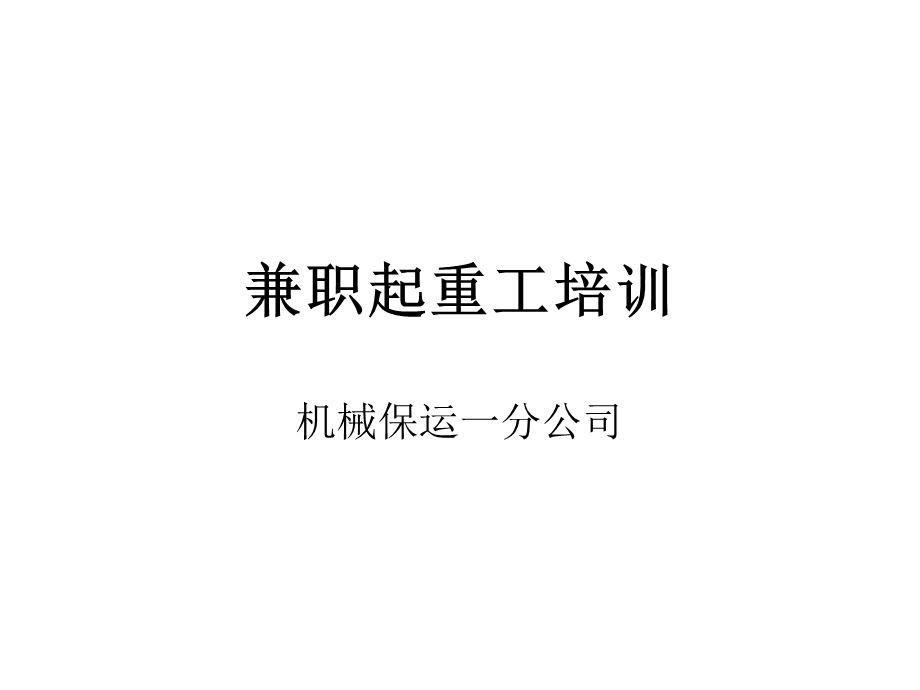 《兼职起重工培训》PPT课件.ppt_第1页