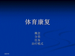 《体育康复》PPT课件.ppt