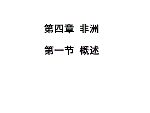 《区域地理非洲》PPT课件.ppt