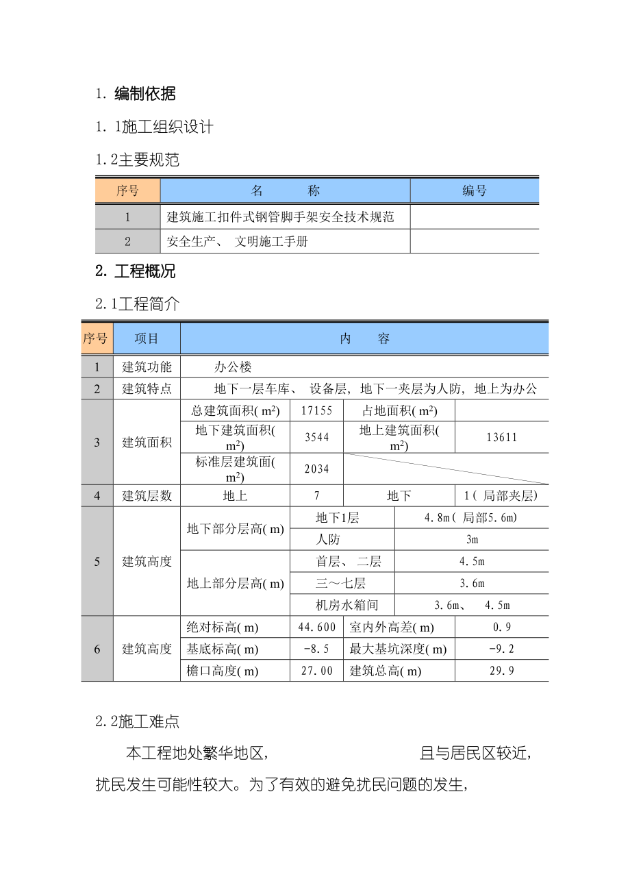 劳动和社会保障部新建办公楼工程脚手架施工方案.doc_第3页