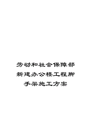 劳动和社会保障部新建办公楼工程脚手架施工方案.doc