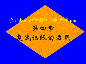 《会计基础教学》PPT课件.ppt