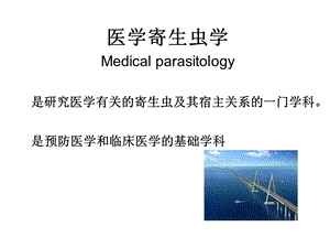 《寄生虫总论》PPT课件.ppt