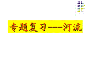 《地理河流专题》PPT课件.ppt