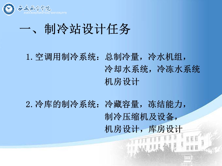 《制冷站设计》PPT课件.ppt_第2页