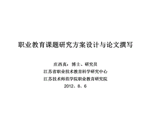 职业教育课题研究方案设计与论文撰写.ppt