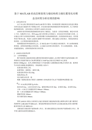 基于MATLAB的高层框架剪力墙结构剪力墙位置变化对模态及时程分析结果的影响.doc