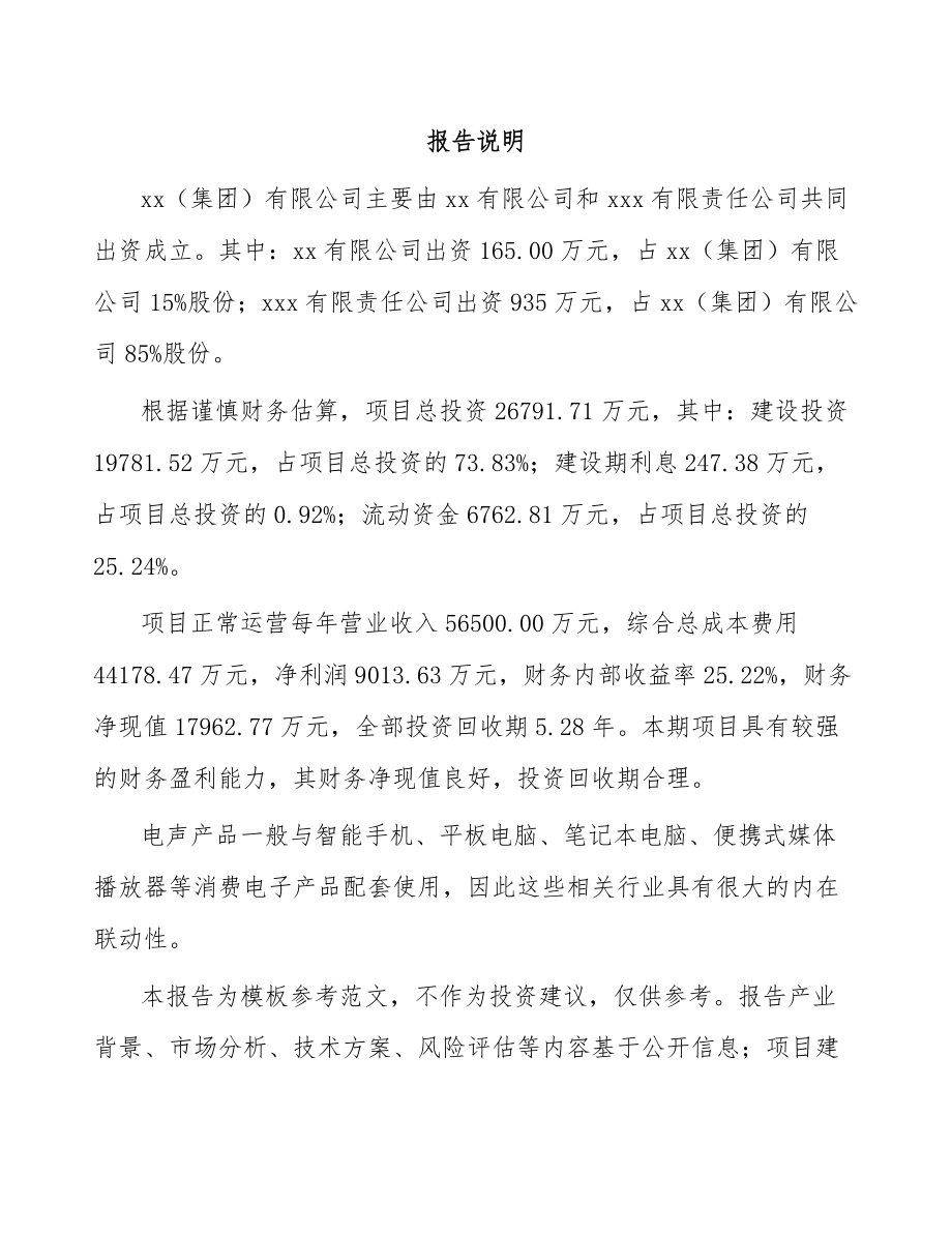 北京关于成立电声产品公司可行性研究报告.docx_第2页