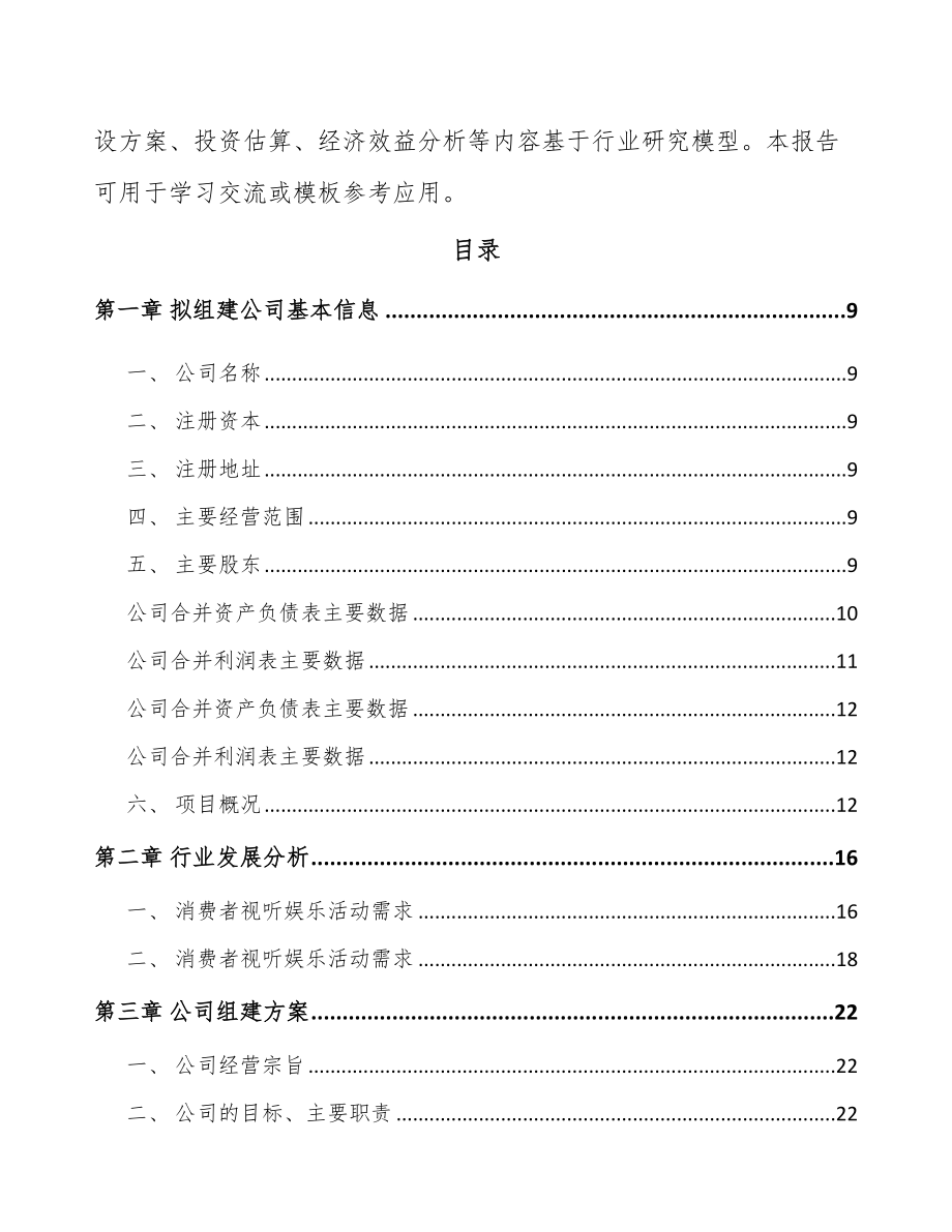 北京关于成立电声产品公司可行性研究报告.docx_第3页