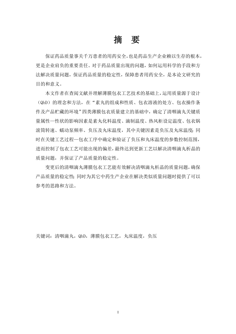 基于QbD的薄膜包衣质量影响因素的分析—以清咽滴丸为例毕业论文.doc_第1页