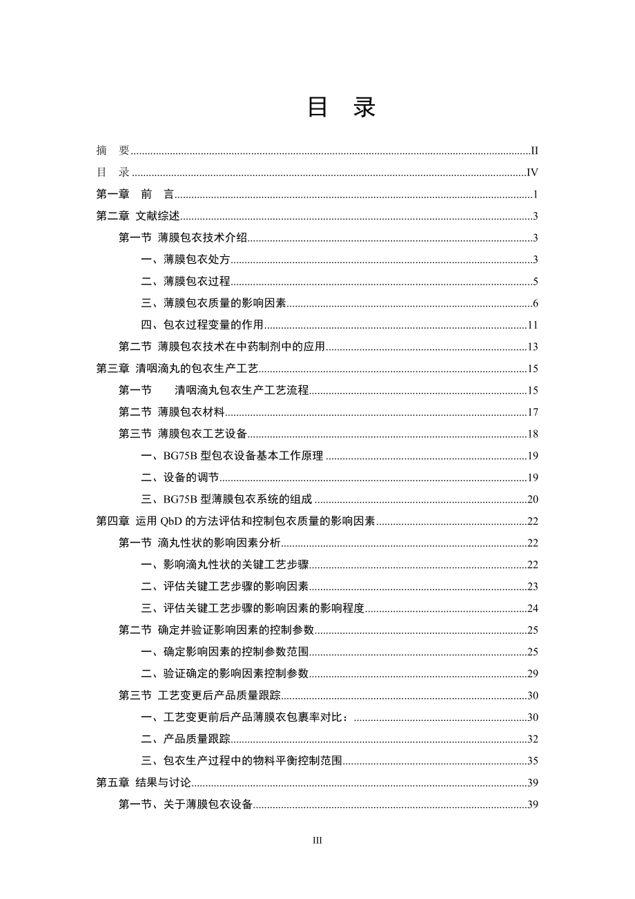 基于QbD的薄膜包衣质量影响因素的分析—以清咽滴丸为例毕业论文.doc_第3页