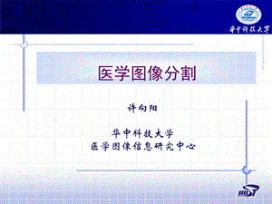 《医学图像分割》PPT课件.ppt