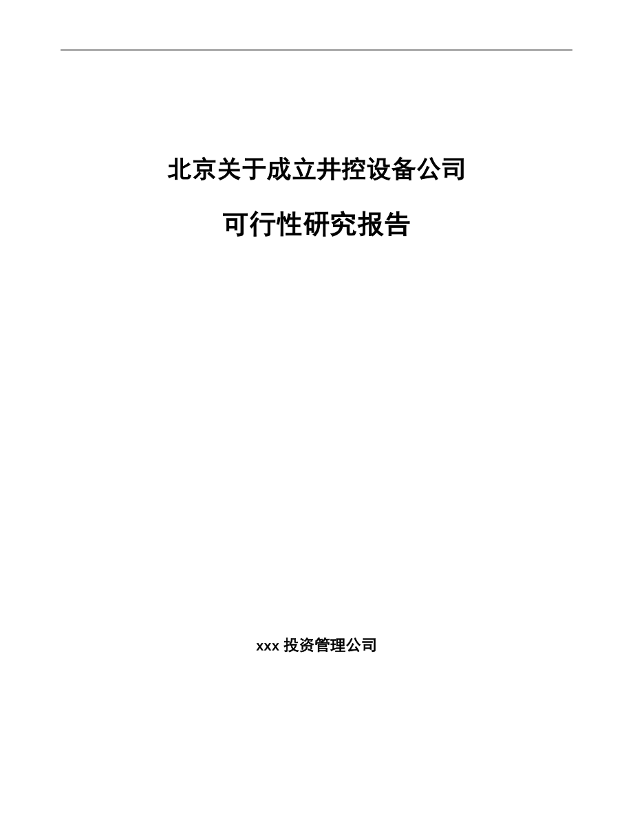 北京关于成立井控设备公司可行性研究报告.docx_第1页