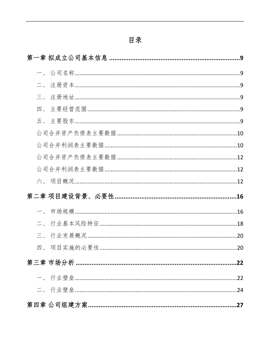 北京关于成立井控设备公司可行性研究报告.docx_第2页