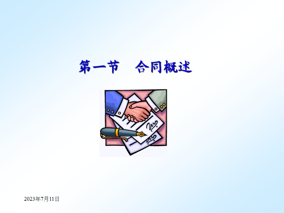 《合同概论》PPT课件.ppt_第3页