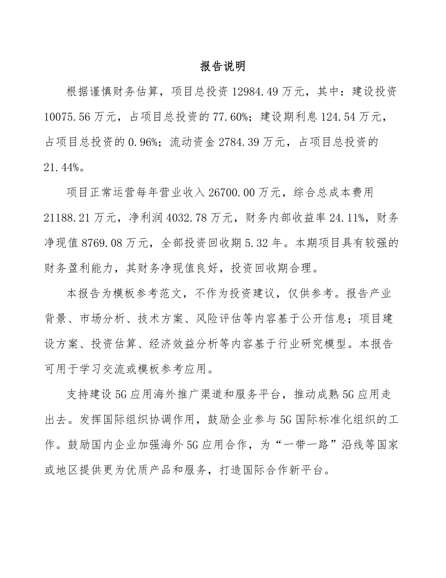 北京年产xxx套5G+信息消费设备项目可行性研究报告.docx_第2页