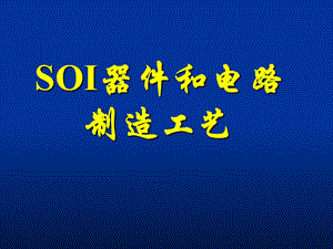 《SOI工艺技术》PPT课件.ppt