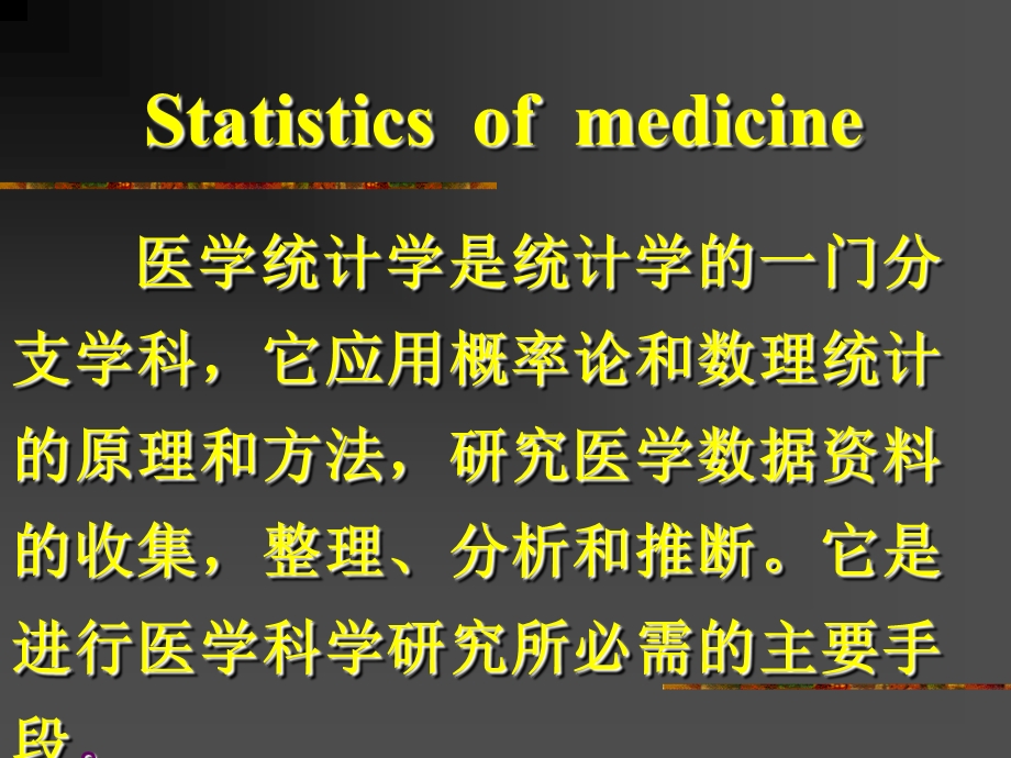 《医学统计学绪论》PPT课件.ppt_第2页