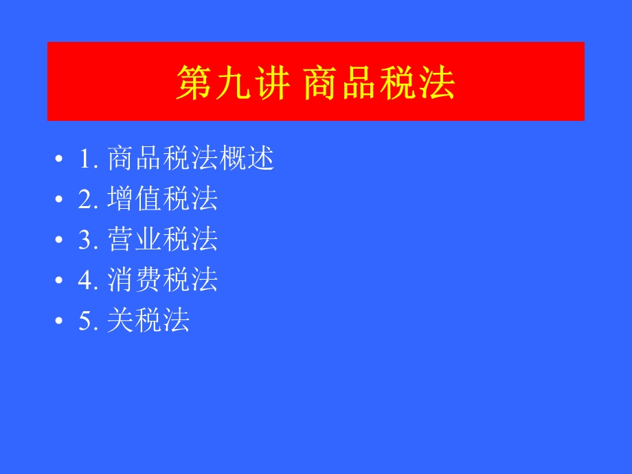 《商品税法》PPT课件.ppt_第2页