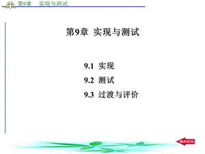 《实现与测试》PPT课件.ppt