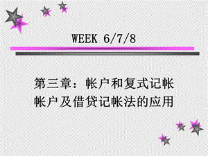 《week复式记帐》PPT课件.ppt