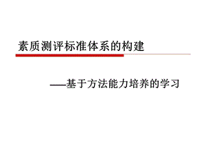 素质测评标准体系构建.ppt