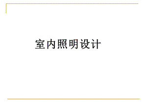 《室内照明设计》PPT课件.ppt