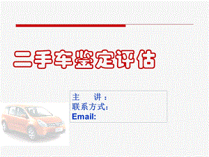 《手车鉴定评估》PPT课件.ppt