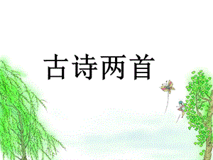 《古诗-春晓》PPT课件.ppt