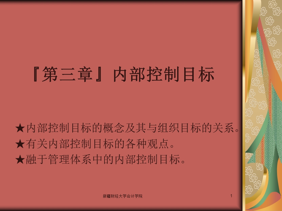 《内部控制目标》PPT课件.ppt_第1页