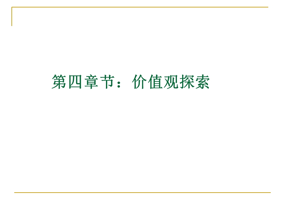 《价值观探索四》PPT课件.ppt_第2页