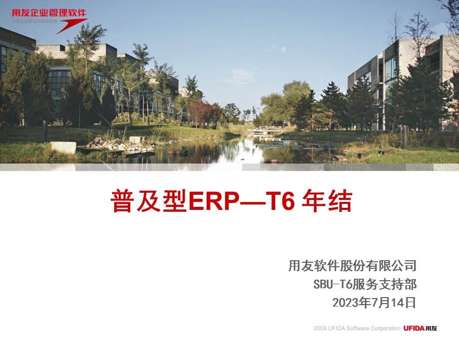 745用友软件股份有限公司SBUT6服务支持部.ppt_第1页