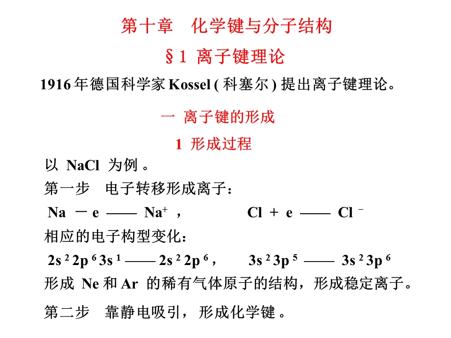 《化学键与分子结构》PPT课件.ppt_第1页