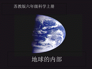 《地球的内部》PPT课件.ppt