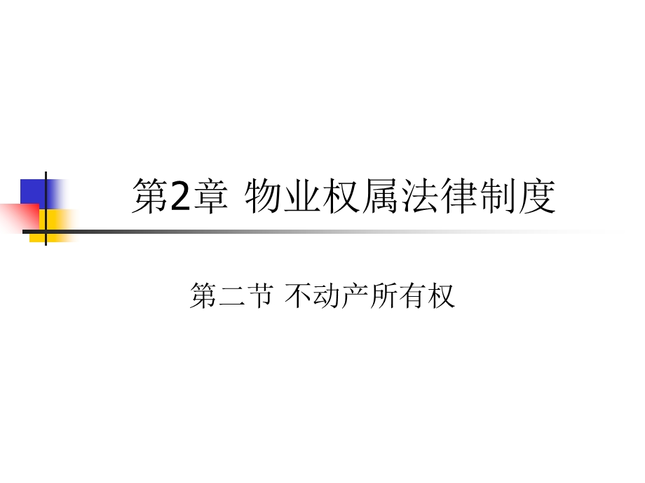 《不动产所有权》PPT课件.ppt_第1页