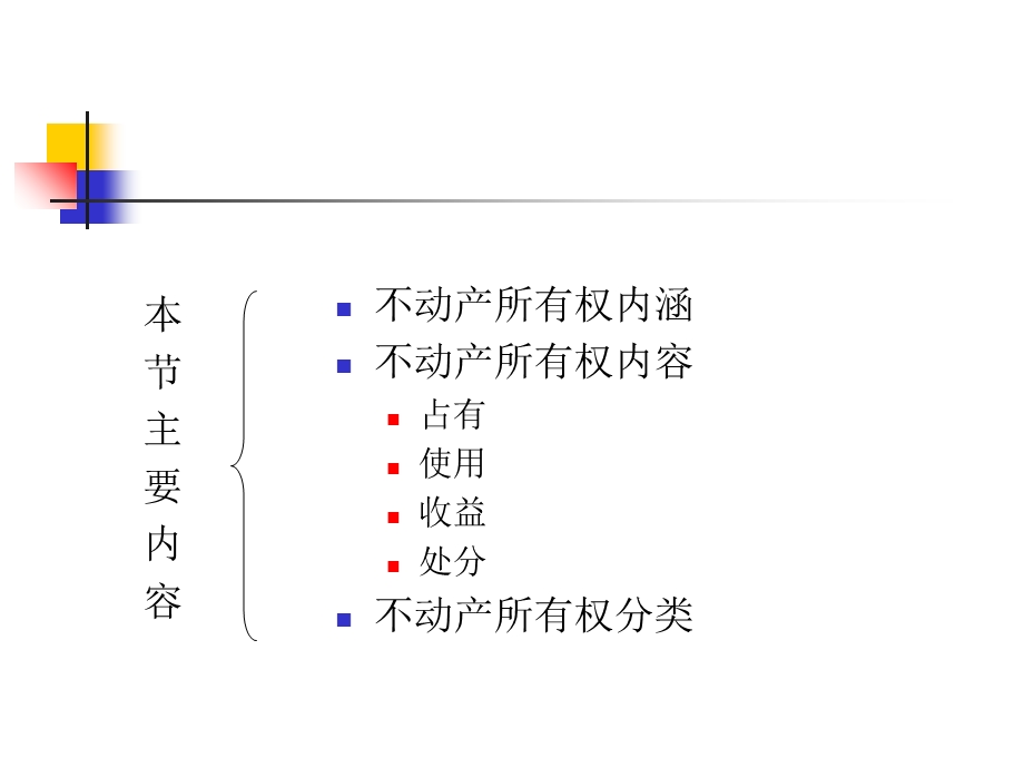 《不动产所有权》PPT课件.ppt_第3页