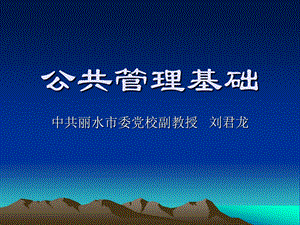 《公共管理基础》PPT课件.ppt