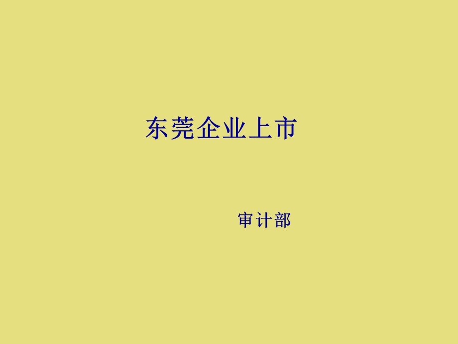 《企业上市条件》PPT课件.ppt_第1页