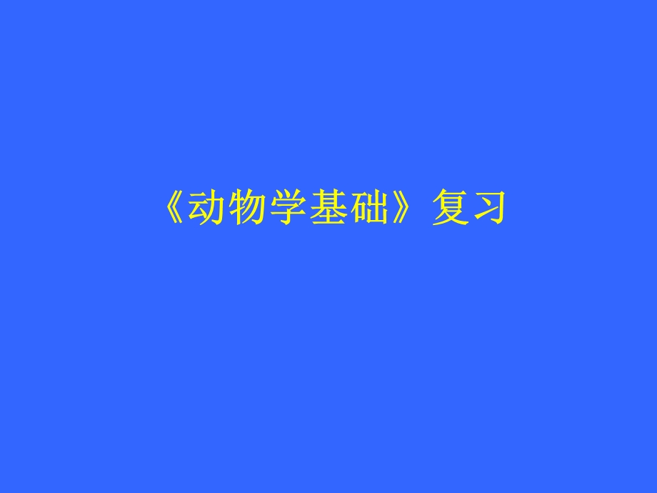 《动物学基础》PPT课件.ppt_第1页