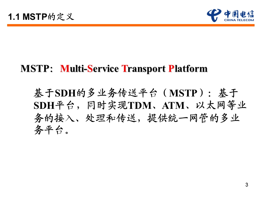 《SDHMSTP技术》PPT课件.ppt_第3页