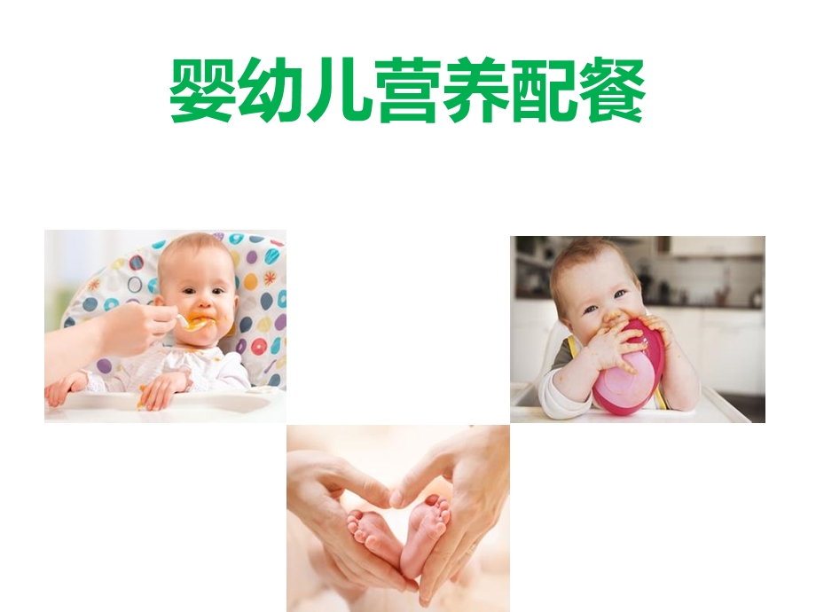 《婴幼儿营养配餐》PPT课件.ppt_第2页