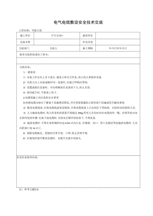 电气电缆敷设安全技术交底工程文档范本.docx