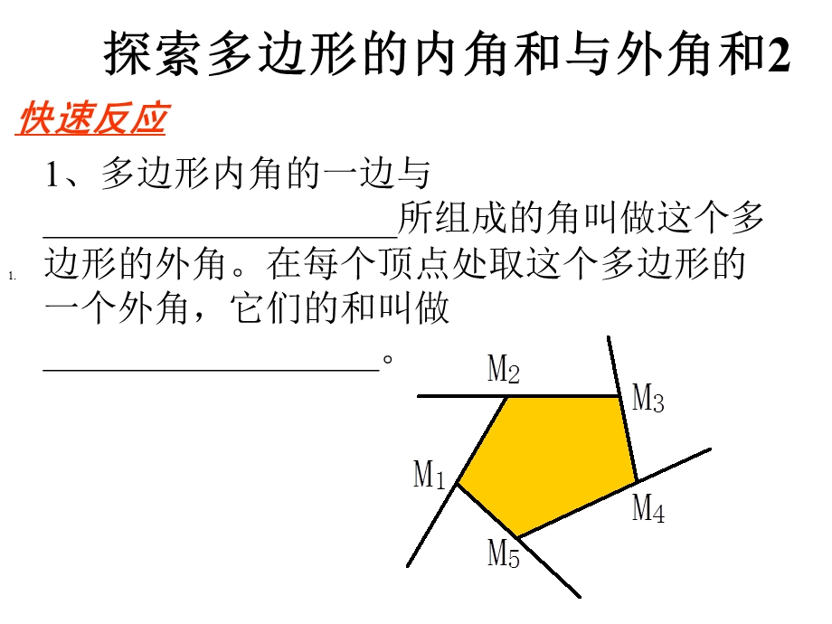 探索多边形的内角和与外角和２.ppt_第1页