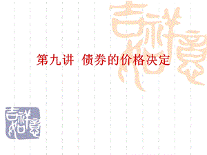 《债券价格决定》PPT课件.ppt