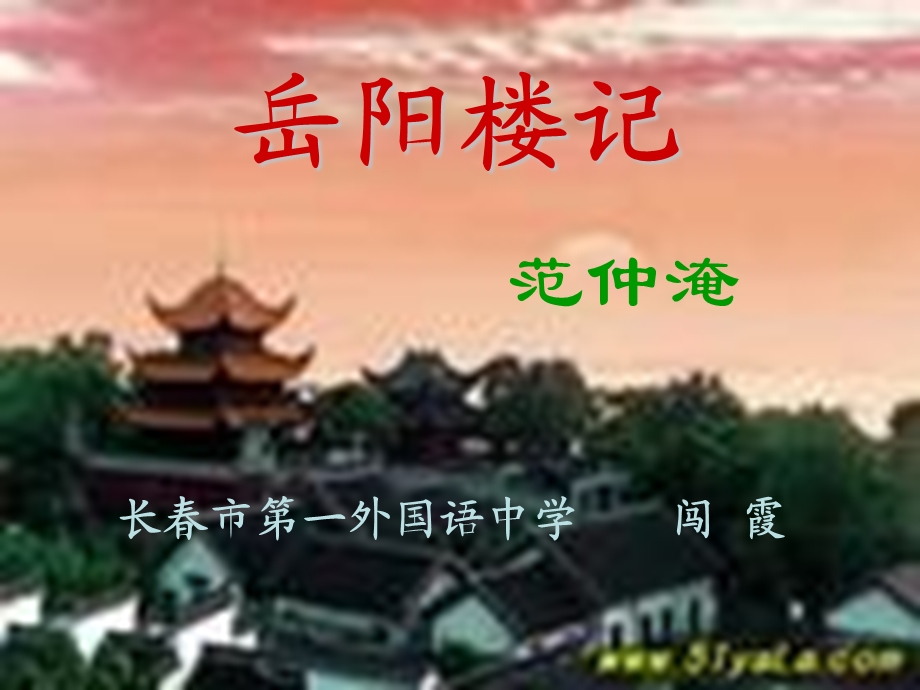 《岳阳楼记范仲淹》PPT课件.ppt_第1页