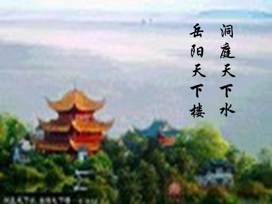 《岳阳楼记范仲淹》PPT课件.ppt_第3页