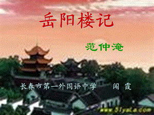 《岳阳楼记范仲淹》PPT课件.ppt