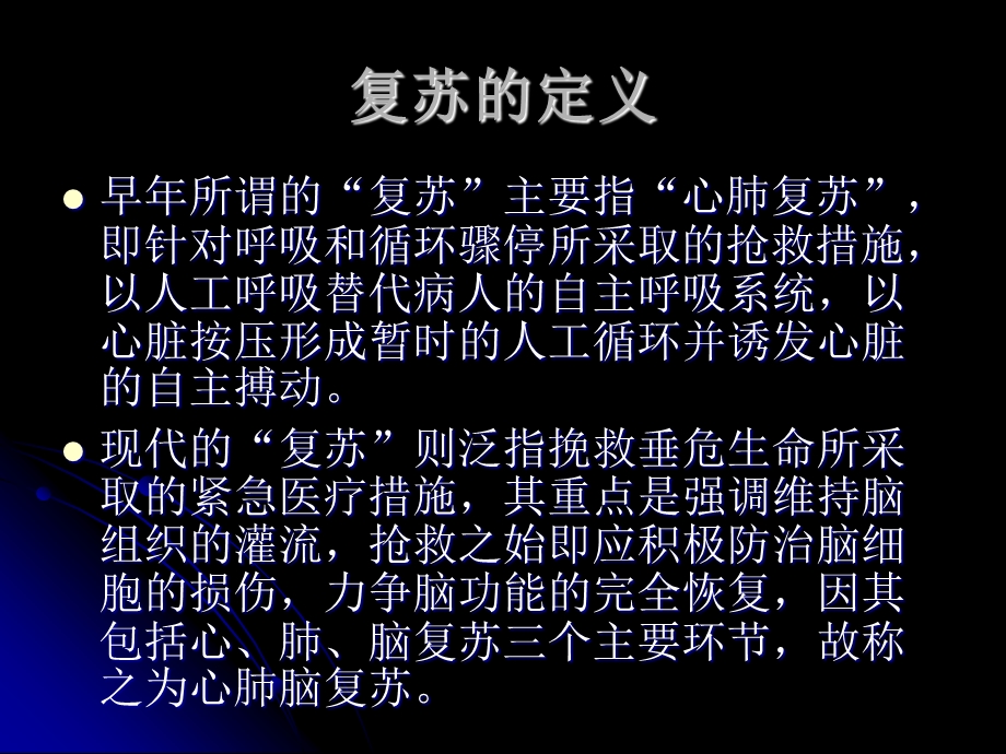 《复苏的定义》PPT课件.ppt_第2页