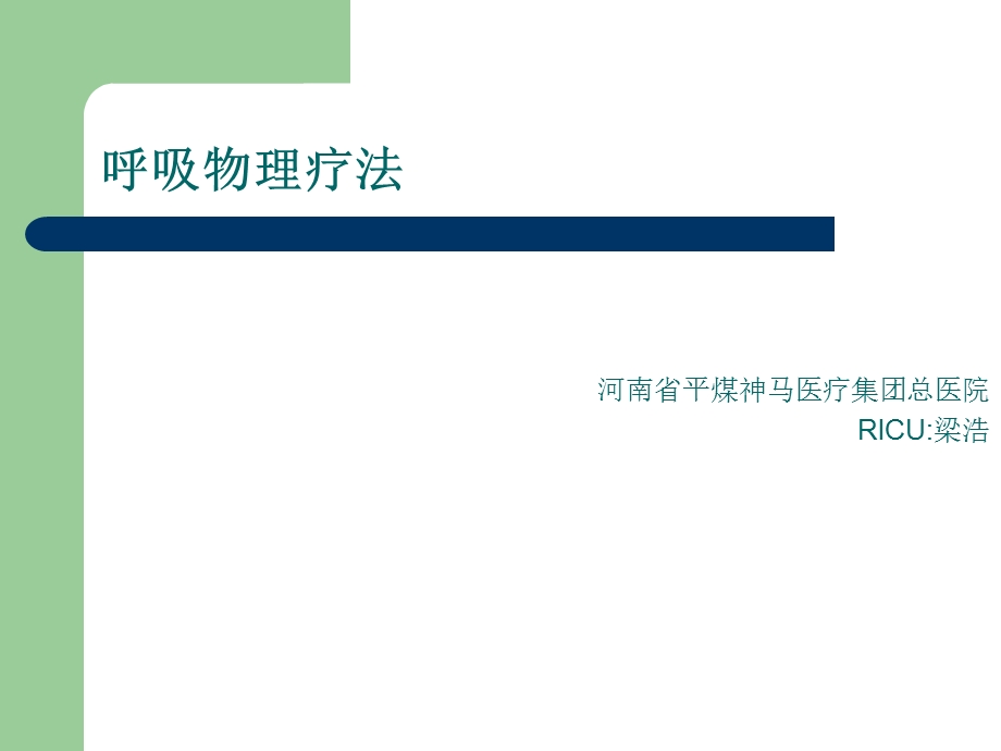 《呼吸物理疗法》PPT课件.ppt_第1页