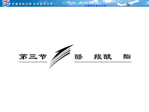 选修五第二章第三节醛羧酸酯.ppt